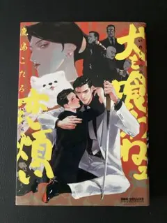 犬も喰わねェ恋煩い 鹿島こたる