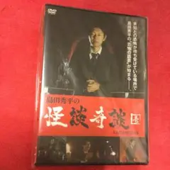 島田秀平の怪談奇談 壱