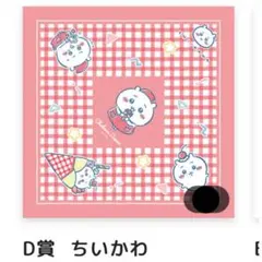 ちいかわ　クレープ　くじ　D賞