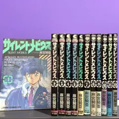 全巻セット】サイレントメビウス 1〜12巻 麻宮騎亜 - メルカリ