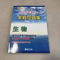 駿台　実践問題集　生物2025
