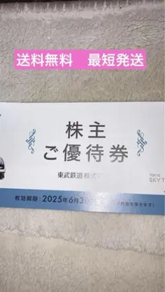 東武鉄道 株主ご優待券 2025年6月30日まで
