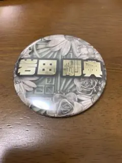 岩田剛典 缶バッチ