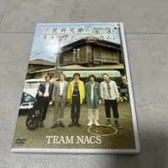 TEAM NACS/下荒井兄弟のスプリング,ハズ,カム。〈2枚組〉
