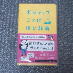 ポジティブことば選び辞典