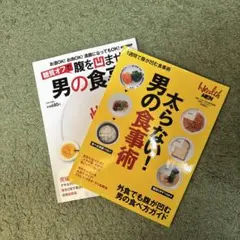 本　2冊セット　「太らない！男の食事術」「糖質オフで腹を凹ませる　男の食事」