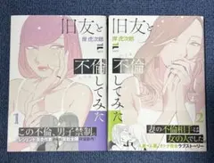 旧友と不倫してみた　1、2