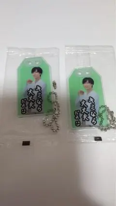 SnowMan 阿部亮平 君は僕のもの 特典 お守りキーホルダー　２つセット
