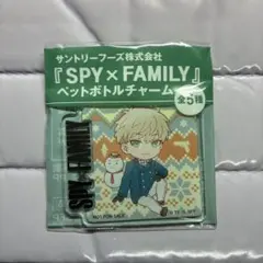 SPY×FAMILY ロイド・フォージャー ペットボトルチャーム