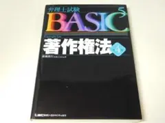 ★本★弁理士試験　ＢＡＳＩＣ５　著作権法（ＬＥＣ）★送料込み★のサムネイル