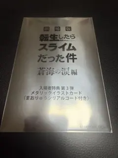 映画 劇場版 転生したらスライムだった件 転スラ 入場者特典 第３弾