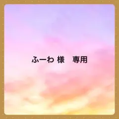 ふーわ 様　専用です