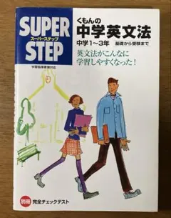 くもんの中学英文法 中学1〜3年