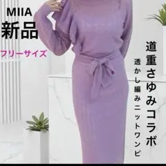 【新品】MIIA 透かし編み ニットワンピース 道重さゆみ パープル インナー付