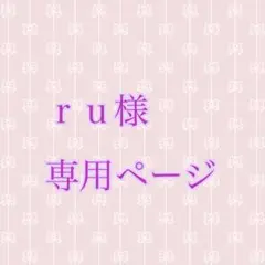 ru様専用ページ