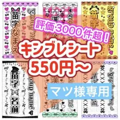 キンブレシート　オーダー　マツ様専用　可愛人気