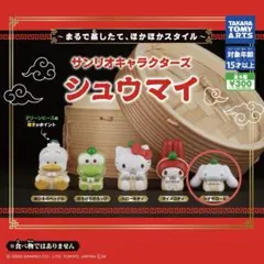 サンリオ　カプセルトイ　シュウマイ　シナモロール