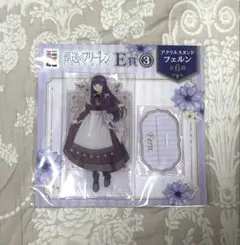 葬送のフリーレン エニマイくじ 一番くじ E賞 フェルン アクリルスタンド