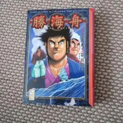 勝海舟　講談社漫画文庫　石川賢