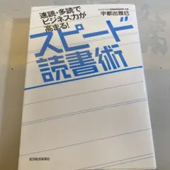 速読・多読でビジネス力が高まる!スピード読書術　中古本