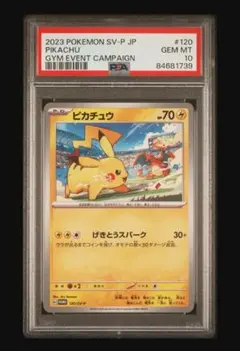 ポケモンカード　ピカチュウ　ジムバトル　プロモ　PSA10 120/SV-P