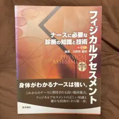フィジカルアセスメント ナースに必要な診断の知識と技術