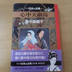 心中天網島
