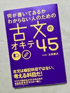 何が書いてあるかわからない人のための古文のオキテ45 / 太田善之