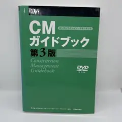 CM(コンストラクション・マネジメント)ガイドブック 第3版
