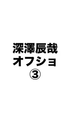 深澤辰哉 公式写真