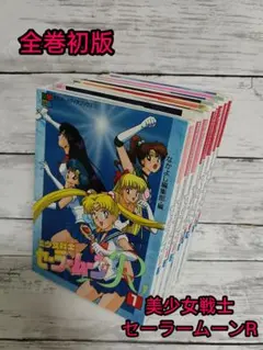 2026年最新】セーラームーン 全巻 初版の人気アイテム - メルカリ