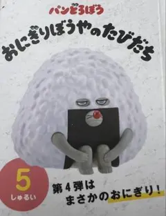 おにぎりぼうや フィギュア パンとろぼ 第5弾