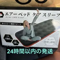 エアーベッド ケアスリープ 約180cm