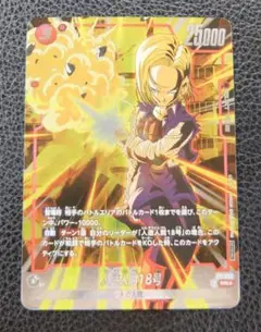 フュージョンワールド　プロモ　WINNER パラレル　人造人間18号
