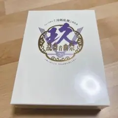 ミュージカル 刀剣乱舞 祝玖寿 乱舞音曲祭 初回限定盤 刀ミュ Blu-ray