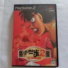 はじめの一歩2 VICTORIOUS ROAD