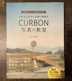#なんでもない日常に物語をCURBON写真の教室 写真学びサイトCURBON公…
