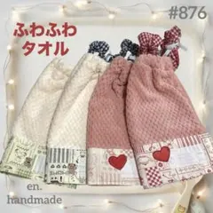 おりこうエプロンタオル　一重4枚組 ふわふわタオル　お食事　保育園　女の子のサムネイル