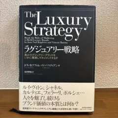 The Luxury Strategy ラグジュアリー戦略