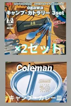 BE-PAL 付録セット「カレー皿」＆「カラトリーセット×2セット」のサムネイル