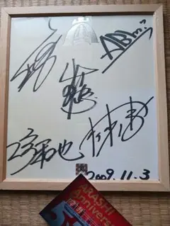 嵐 大野智 サイン色紙 | Mercari