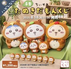 ちいかわ たぬきだもんくじ C賞 くりまんじゅう