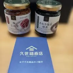 久世福商店　梅なめ茸　あおさ海苔佃煮のサムネイル