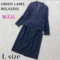 グリーンレーベルリラクシング　スカートスーツセットアップ　洗える　紺