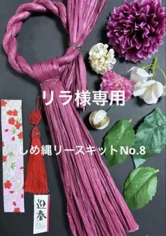 ☆リラ様専用☆しめ縄リースキットNo.8針金付き