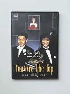 【舞台】You Are The Top 今宵の君　DVD 作:三谷幸喜