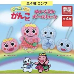 ざわざわ森のがんこちゃん ぬいぐるみボールチェーン 全４種 コンプ ガチャ