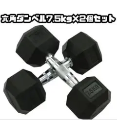 限定販売送料込ダンベル7.5kgx2個セット合計15kg六角鉄アレイ在宅筋力トレのサムネイル