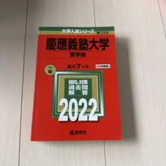 2026年最新】慶應医学部 直前講習の人気アイテム - メルカリ