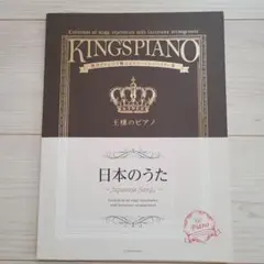 王様のピアノ 日本のうた ピアノソロ 楽譜